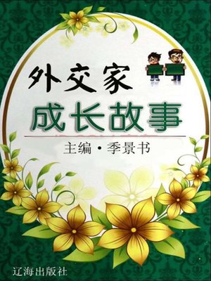 cover image of 外交家成长故事 (Growth Stories of the Diplomatists)